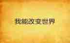 我在改变自己作文最新5篇