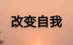 科技改变生活作文5篇