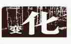 科技改变生活作文模板8篇