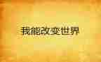 我在改变自己作文精选8篇