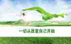 被改变的作文范文7篇