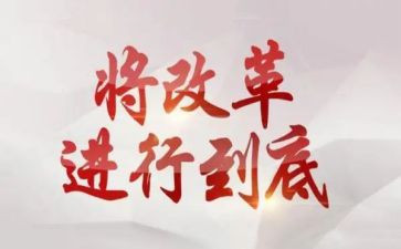 改革创的演讲稿6篇
