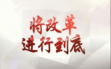 全面深化改革心得7篇