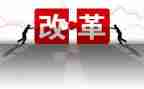 改革调研报告6篇