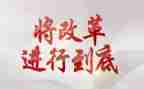 改革创的演讲稿6篇
