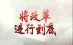 全面深化改革心得7篇