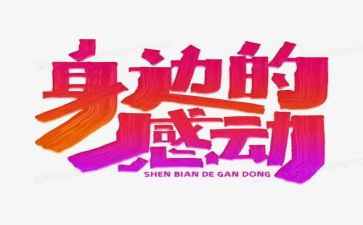 身边的感动事迹7篇