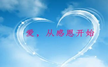 优秀的感恩主题演讲稿5篇