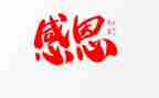感恩节演讲稿600字6篇