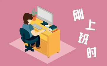 刚工作的演讲稿参考6篇