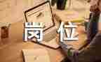 员岗位竞聘演讲稿最新8篇