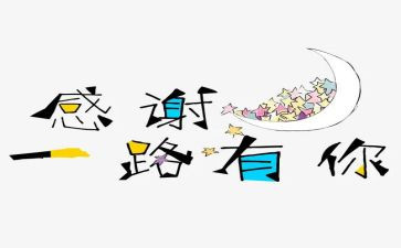 感谢您老师作文通用6篇