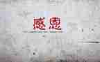 2023感谢有你演讲稿6篇