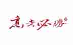 迎高考备高考战高考演讲稿5篇