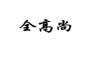 做高尚的人作文6篇