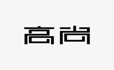 做高尚的人作文最新7篇