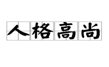 弘扬高尚师德潜心立德树人自查报告7篇