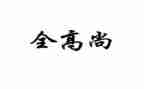 做高尚的人作文6篇