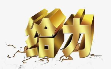 以给力为主题的演讲稿7篇