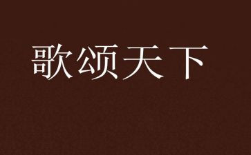 歌颂家乡的作文7篇