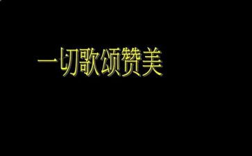 歌颂类的演讲稿800字5篇