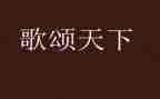 歌颂家乡的作文7篇