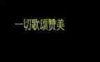 歌颂类的演讲稿800字5篇