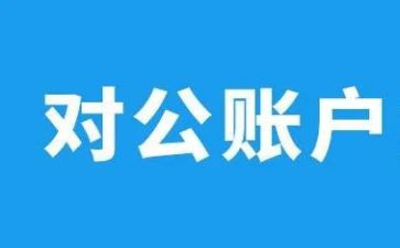 公对公合同优质8篇