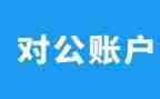 公对公合同优质8篇