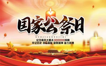 公祭日演讲稿7篇