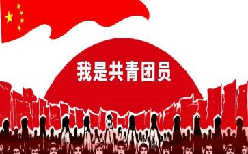 入共青团的入团申请书5篇