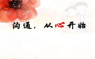 礼仪和沟通心得体会8篇