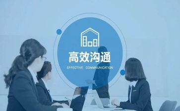 管理沟通的心得体会7篇