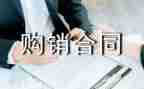 建筑材料购销合同模板8篇