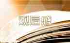 脉动地球观后感模板5篇