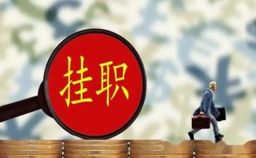 到村挂职心得体会7篇