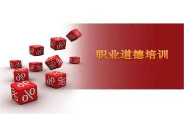 职业道德规范的心得体会5篇