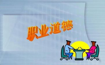 是职业道德规范心得体会推荐7篇