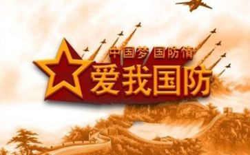 全民国防教育日演讲稿6篇