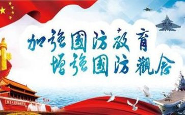 国防教育片心得体会6篇