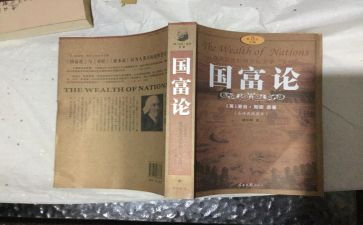 国富论读书心得体会5篇