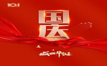 关于国庆节的演讲稿800字7篇
