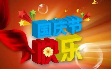迎国庆颂国庆作文6篇