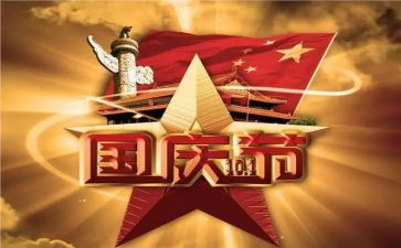 关于国庆的作文作文8篇
