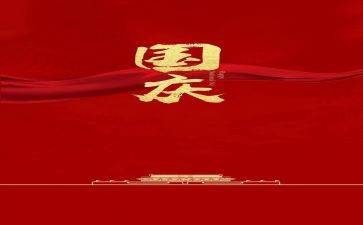 庆国庆作文600字作文7篇