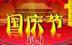 国庆的一分钟演讲稿6篇