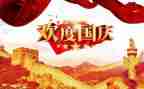 迎国庆送祖国演讲稿5篇