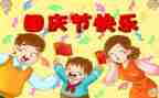 国庆节的主题演讲稿5篇