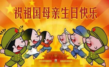 国庆节的这一天作文8篇