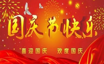 学校国庆节领导讲话稿7篇
